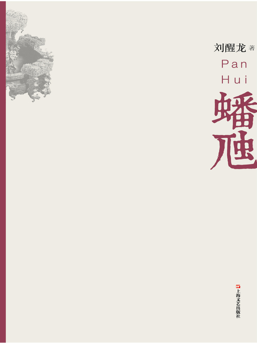 Title details for 蟠虺 by 刘醒龙 - Available